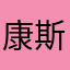 康斯坦丁罗德