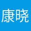 康晓明