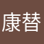 康替留