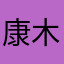康木昂bb