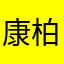 康柏