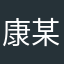 康某人.
