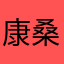 康桑哈密