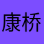 康桥花园