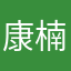 康楠木