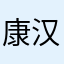 康汉文