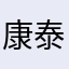 康泰纳仕