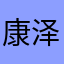 康泽铭