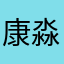 康淼玅朗