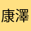 康澤生
