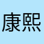康熙小胖子