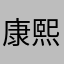 康熙年间我爱你