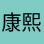 康熙微服私访记