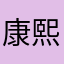 康熙游龙