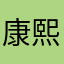 康熙王