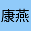 康燕麥