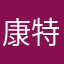 康特·拉明