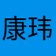 康玮辰