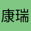 康瑞峰