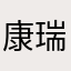 康瑞达