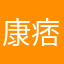 康痞痞