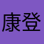 康登财