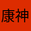 康神mallards
