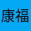 康福乐