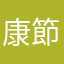 康節