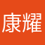 康耀天天开心