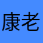 康老太太