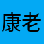 康老鼠