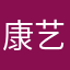康艺蒙