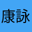 康詠佳
