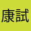 康試鎂