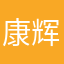 康辉旅行社柯