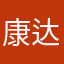 康达园艺