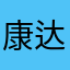 康达数字自能慢剧