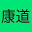 康道尘