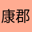 康郡人