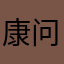康问
