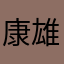 康雄くん