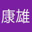 康雄さん