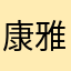 康雅贞