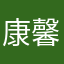 康馨予啊，