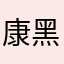 康黑米