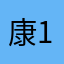 康1123456