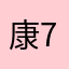 康79
