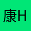 康Jun Hao