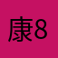 康Y 80